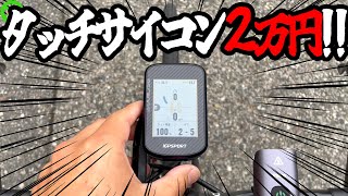 【ロードバイク】世界最安!?タッチ&カラーサイコンが登場したッ!!【BSC300T/VS500】