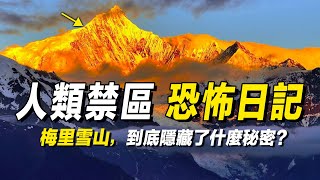 梅里雪山 | 人類歷史上第二山難 | 恐怖的日記 | 神山的傳說故事 | 人類禁區