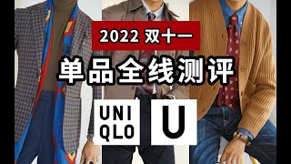 最全优衣库双十一选购指南！U系列2022秋冬单品全线测评丨轻熟优雅不费力，平价打造经典男装穿搭体系