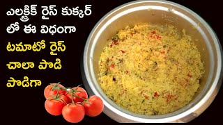 టమాటో రైస్ ని ఈజీ గా ఎలక్ట్రిక్ రైస్ కుక్కర్ లో|How to prepare Tomato Rice in Electric Rice Cooker