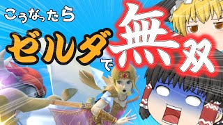 【スマブラSP/ゼルダ】「ゼルダ無双」発表記念！稲妻キックや下投げ上Bで「ゼルダ」無双!?【ゆっくり実況】