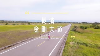 【跟著Freya發現世界之美-台東縣】2021.11.07長濱金剛大道 -4K