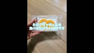 ただグミッツェルを食べるだけのASMR動画です。※ASMRが苦手な方は飛ばしてください。#グミッツェル #asmr