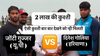 Dinesh goliya 🆚 Jonty gujjar (u.p) kushti dangal dighal Jhajjar 27 Feb 2024