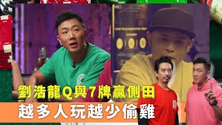 劉浩龍Q與7牌贏側田｜越多人玩越少偷雞｜難以一次過嚇走多人｜鋪鋪Poker 郭偉亮 劉浩龍