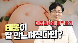 임산부 태동이 잘 안느껴질 때