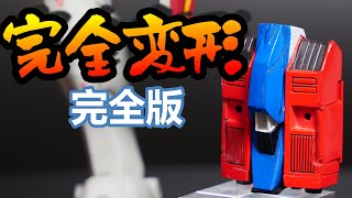 【ガンプラ】旧キット 1/144 コアブースター付属コアファイターを完全変形させてみる！？完全版