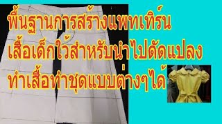 EP.25 DIYสอนสร้างแบบเสื้อเด็ก แบบเสื้อมาตฐาน