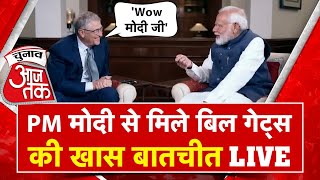 🔴LIVE: PM Modi Meets Bill Gates: बिल गेट्स संग पीएम मोदी के मन की बात, नमो एप देख चौंके बिल गेट्स