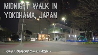 【4K】Midnight Walk in YOKOHAMA, JAPAN / 深夜の横浜みなとみらい散歩 （桜木町〜ランドマークタワー〜ドックヤードガーデン）