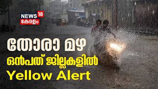 Kerala Rain 2023 | തോരാ മഴ; സംസ്ഥാനത്ത് ഒൻപതു ജില്ലകളിൽ Yellow Alert | Malayalam News Today