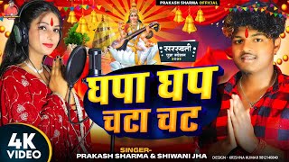 Ghapa Ghap | Prakash Sharma Official | Saraswati Puja Song Sannu Kumar | Saraswati Puja Ke Gana | Dj