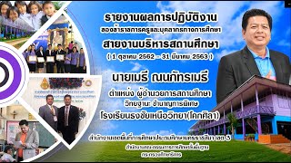 รายงานผลการปฏิบัติงาน ของผู้อำนวยการเมธี ณนภัทรเมธี (1 ตุลาคม 2562 - 31 มีนาคม 2563)