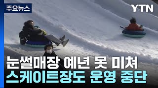 눈썰매장 발길도 줄어...바깥 활동 땐 건강 유의 / YTN