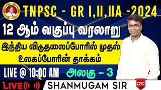 🔴#TNPSC குரூப்-2 I இந்திய வரலாறு I தேசியத்தின் எழுச்சி I12ம் வகுப்பு #gkquestion #generalstudies