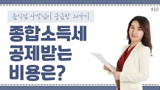 [음식점세무]#10_종합소득세 신고시 공제받을 수 있는 비용이 뭐가있나요?_ 이지희 세무사