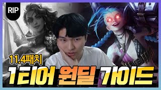 【11.4패치】 1티어원딜강의│에라이 사미라 ^ㅐ끼 잘뒤졌다