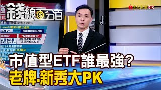 《市值型ETF誰最強? 老牌.新秀大PK》【錢線百分百】20240702-4│非凡財經新聞│