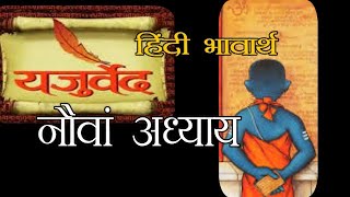 यजुर्वेद सरल हिंदी भावार्थ अध्याय  नौ मन्त्र 357-396-Yajurveda