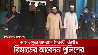 জামালপুরে তিন মাদরাসা ছাত্রী নিখোঁজের ঘটনায় মামলা | Student Missing