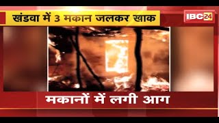 Khandwa News: 3 मकानों में लगी भीषण आग। पीपलोद थाना क्षेत्र के भिलाईखेड़ा गांव की घटना