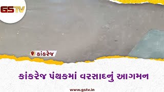 Banaskantha : કાંકરેજ પંથકમાં વરસાદનું આગમન | Gstv Gujarati News