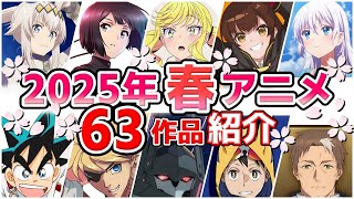 【2025春アニメ】4月放送開始！全63作品をPVと一緒に紹介！(2月版)