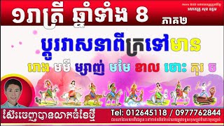 ១រាត្រីឆ្នាំទាំង៨ប្តូវាសនាពីក្រទៅមាន យប់៣១ខែ១២ឆ្នាំ២០២៤ភាគ២ [ពិជ័យហោរាកុមារមាត់ទិព្វ សុខ ឧត្តម]