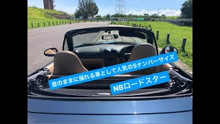 意のままに操れる車として人気の５ナンバーサイズ　NB型ロードスター6MT