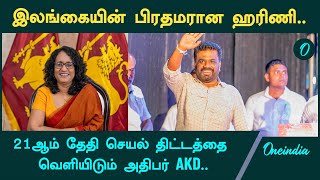 Srilanka 3rd Women Prime Minister Harini| இலங்கையின் மூன்றாவது பெண் பிரதமரான ஹரிணி | Oneindia Tamil