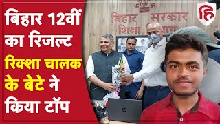 Bihar Board 12th Result 2022: BSEB ने जारी किए 12वीं के नतीजे | Bihar Inter Result