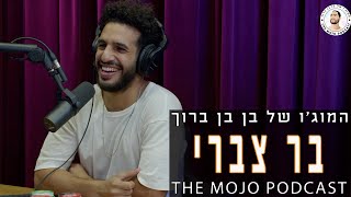 פודקאסט המוג׳ו של בן בן ברוך - בר צברי