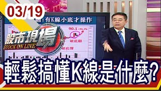 【一次了解K線基礎教學!多頭必賺K vs.破底翻型態!】20190319-6股市現場*鄭明娟(杜富國)【第一次買股就上手】【技術分析教學】