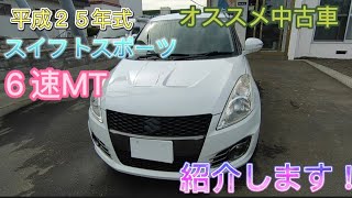 【中古車 SOLD OUT】 SUZUKI　スイフトスポーツ　6MT を紹介！　走る楽しさがいっぱい　