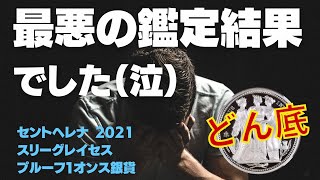 最悪の鑑定結果でした（泣）セントヘレナ 2021年 スリーグレイセス 1oz プルーフ銀貨