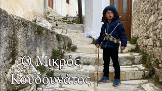 Ο Μικρός Κουδουνάτος - Μία Φανταστική Ιστορία  - Απείρανθος Νάξος