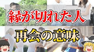 【ゆっくり解説】縁が切れた人と再会する隠された意味５選