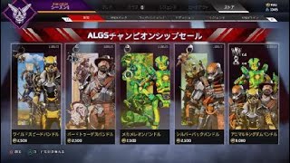 Apex ALGS限定アイテムショップ一覧。