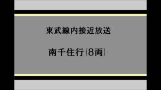 日比谷線直通 南千住行　接近放送(女声)