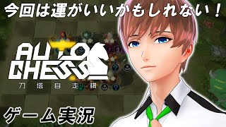 【Dota Auto Chess】麻雀×チェス！新感覚eスポーツ！【ゲーム実況】