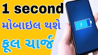 કઈ રીતે એક સેકંડ માં મોબાઇલ ચાર્જ થશે | how to charge mobile in just one second | gujrati fact