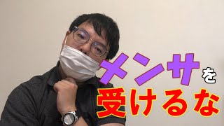 【無意味】高IQ者はメンサを受けなくていい理由を元会員が説明する