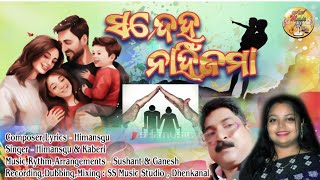 sandeha nahin jama ।। ସନ୍ଦେହ ନାହିଁ ଜମା ।।a song dedicated to our parents#himanshu#kaberi