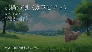 【カラピアノ】点描の唄（混声3部）／田中和音編曲