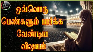 🫣இதை யாரும் 🧕தவற விட்டு விடாதீர்கள்! #islamicquotes #islamic_video #bayan