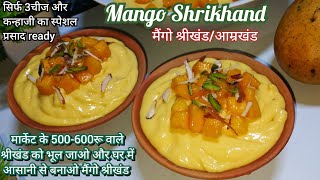 Mango Shrikhand Recipe/Aam Shrikhand/Amrakhand/Shrikhand Recipe/मैंगो श्रीखंड/आम्रखंड/आम श्रीखंड