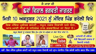 6ਵਾਂ ਵਿਸ਼ਾਲ ਭਗਵਤੀ ਜਾਗਰਣ 2021 ਪਿੰਡ ਭਰੋਲੀ