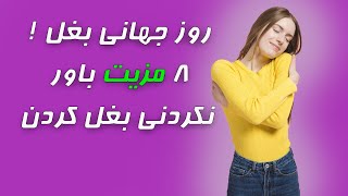 آیا از مزایای بغل کردن با خبرید؟ ۸ مزیت جالب و باورنکردنی بغل کردن - KabulBreeze