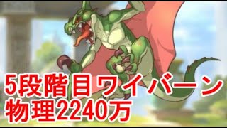 【プリコネR】5段階目ワイバーン物理2240万