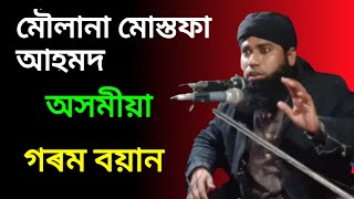 Assamese bayan Maulana Mustafa Ahmed Sahab অসমীয়া ওয়াজ new waz j Udali